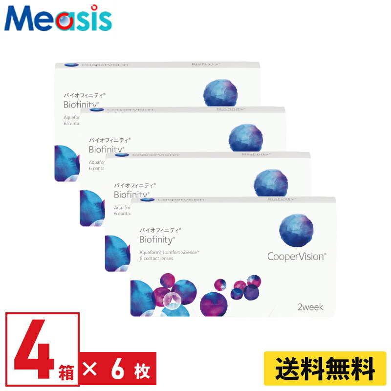 【期間限定マラソンクーポン配布中】【4箱】バイオフィニティ 6枚入 クーパービジョン 4箱セット 左右各2箱 2週間 2week ソフト コンタクトレンズ CooperVision Biofinity 近視用 遠視用 シリコーン素材 高酸素透過性 送料無料【※処方箋必須※】