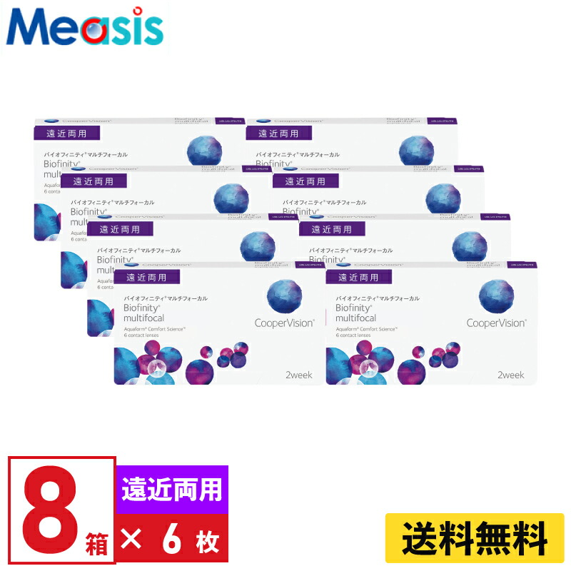 【LINE友達登録で200円オフクーポン】【8箱】バイオフィニティマルチフォーカル 6枚入 クーパービジョン 8箱セット 2週間 遠近両用 2week ソフトコンタクトレンズ CooperVision Biofinity multifocal シリコーン素材 高酸素透過性 送料無料【※処方箋必須※】