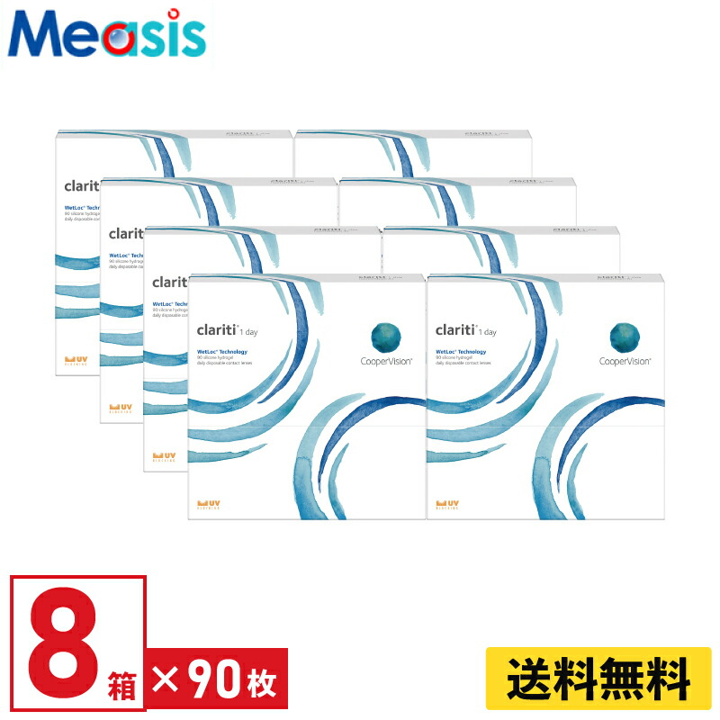 【マラソン限定クーポン】【8箱】クラリティ ワンデー ウェットロック テクノロジー 90枚入 クーパービジョン クリア コンタクト coopervision clariti 1day wetloc technology コンタクトレンズ 1day 1日使い捨て ソフト【※処方箋必須※】|コンタクトレンズのメアシス