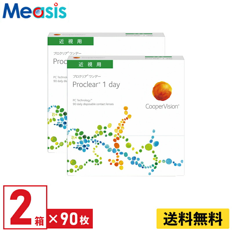 【LINE友達登録で200円オフクーポン】【2箱】プロクリアワンデー 90枚入 クーパービジョン 2箱セット 左右各1箱 1日使い捨て 1day ソフトコンタクトレンズ【※処方箋必須※】