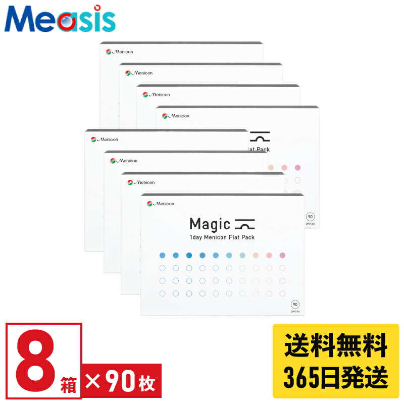 【最短即日発送 365日毎日発送】【マラソン限定クーポン】【8箱】メニコン マジック 90枚入 8箱セット 左右各4箱 1日使い捨て 1day ソフトコンタクトレンズ 送料無料｜コンタクトレンズのメアシス