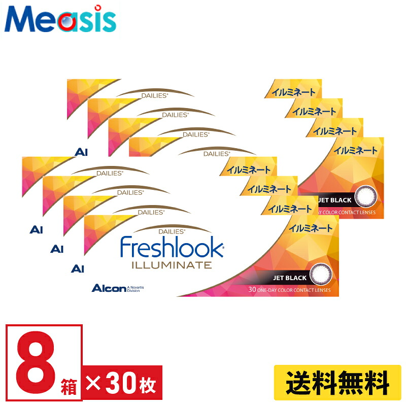 【LINE友達登録で200円オフクーポン】【8箱】アルコン フレッシュルックデイリーズイルミネート ジェットブラック 30枚入 8箱セット 左右各4箱 1日使い捨て カラコン Freshlook