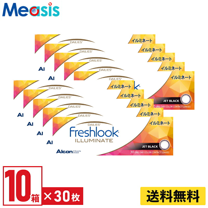 【LINE友達登録で200円オフクーポン】【10箱】アルコン フレッシュルックデイリーズイルミネート ジェットブラック 30枚入 10箱セット 左右各5箱 1日使い捨て カラコン Freshlook