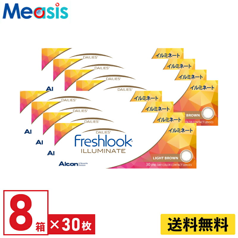 【LINE友達登録で200円オフクーポン】【8箱】アルコン フレッシュルックデイリーズイルミネート ライトブラウン 30枚入 8箱セット 左右各4箱 1日使い捨て カラコン Freshlook