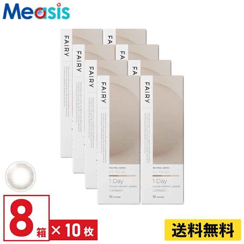 【LINE友達登録で200円オフクーポン】【8箱】シンシア フェアリーワンデーニュートラル エアベージュ 10枚入 8箱セット 左右各4箱 1日使い捨て カラコン