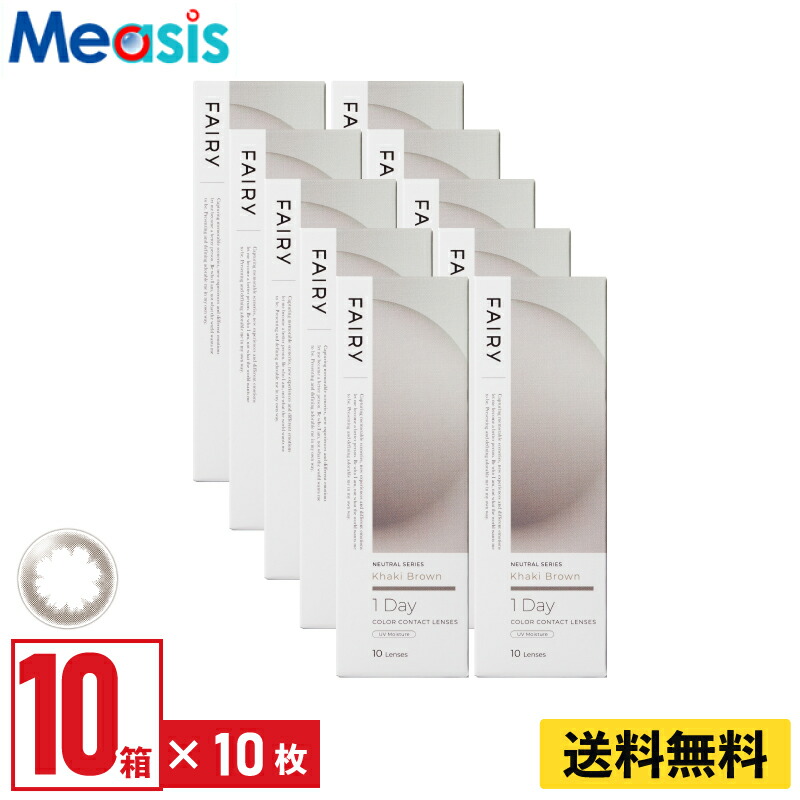 【LINE友達登録で200円オフクーポン】【10箱】シンシア フェアリーワンデーニュートラル カーキブラウン 10枚入 10箱セット 左右各5箱 1日使い捨て カラコン