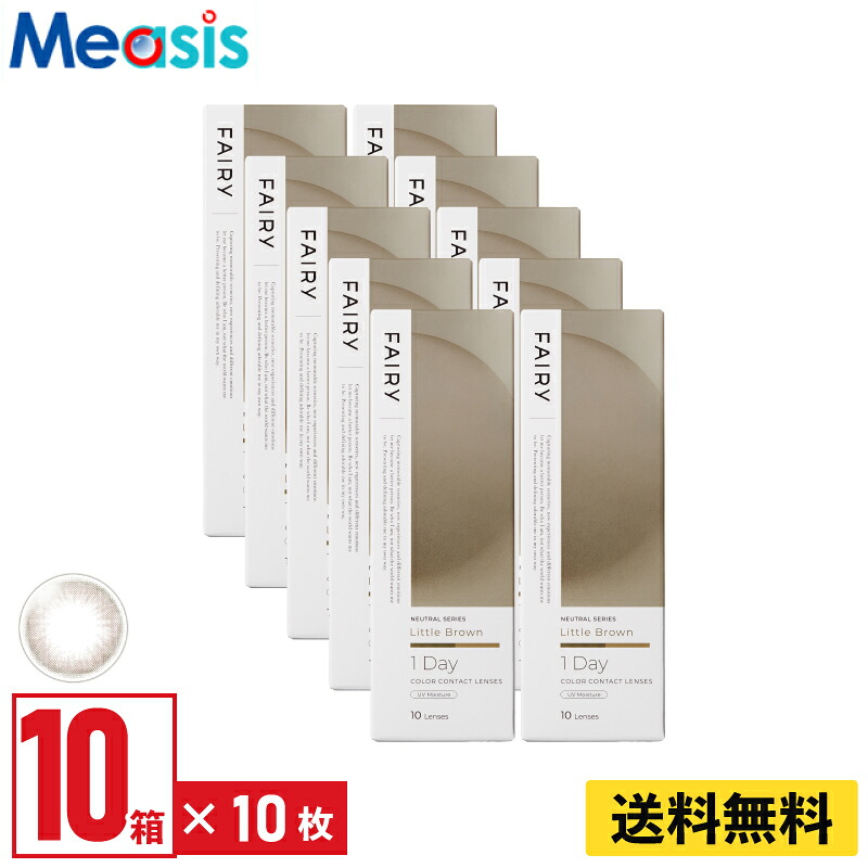 【LINE友達登録で200円オフクーポン】【10箱】シンシア フェアリーワンデーニュートラル リトルブラウン 10枚入 10箱セット 左右各5箱 1日使い捨て カラコン