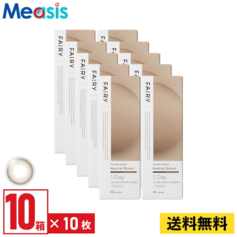 【LINE友達登録で200円オフクーポン】【10箱】シンシア フェアリーワンデーニュートラル ニュートラルブラウン 10枚入 10箱セット 左右各5箱 1日使い捨て カラコン