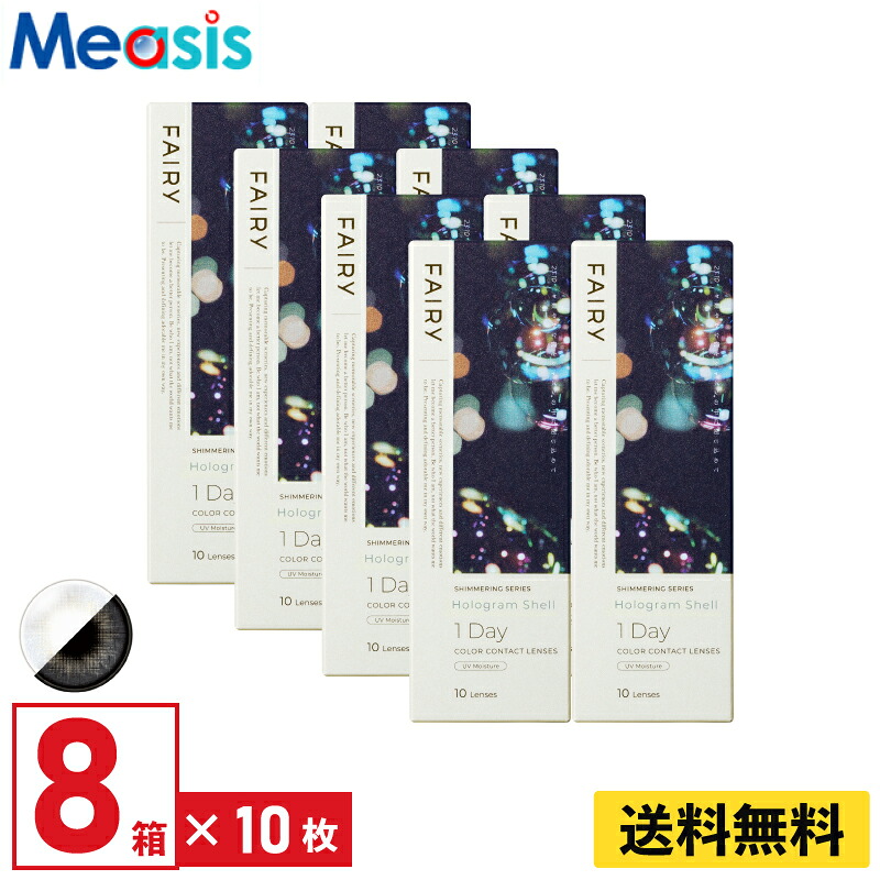 【LINE友達登録で200円オフクーポン】【8箱】シンシア フェアリーワンデーシマーリング ホログラムシェル 10枚入 8箱 左右各4箱 1日使い捨て カラコン