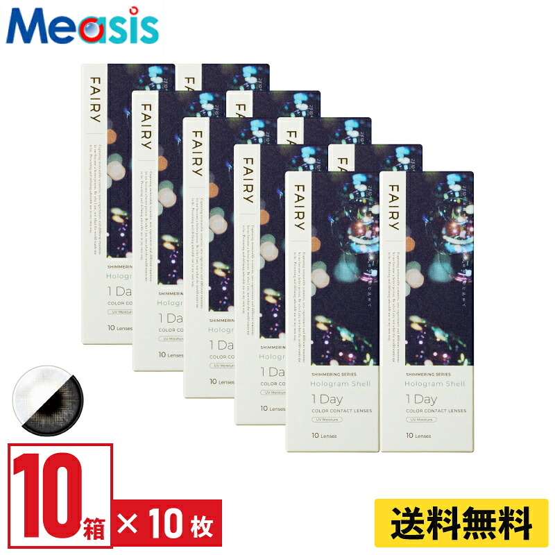 【LINE友達登録で200円オフクーポン】【10箱】シンシア フェアリーワンデーシマーリング ホログラムシェル 10枚入 10箱セット 左右各5箱 1日使い捨てカラコン