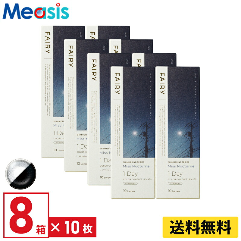 【LINE友達登録で200円オフクーポン】【8箱】シンシア フェアリーワンデーシマーリング ミスノクターン 10枚入 8箱セット 左右各4箱 1日使い捨て カラコン