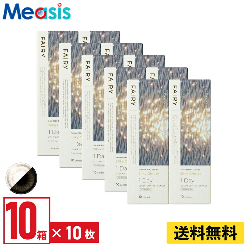 【LINE友達登録で200円オフクーポン】【10箱】シンシア フェアリーワンデーシマーリング シルキージンジャー 10枚入 10箱セット 左右各5箱 1日使い捨て カラコン