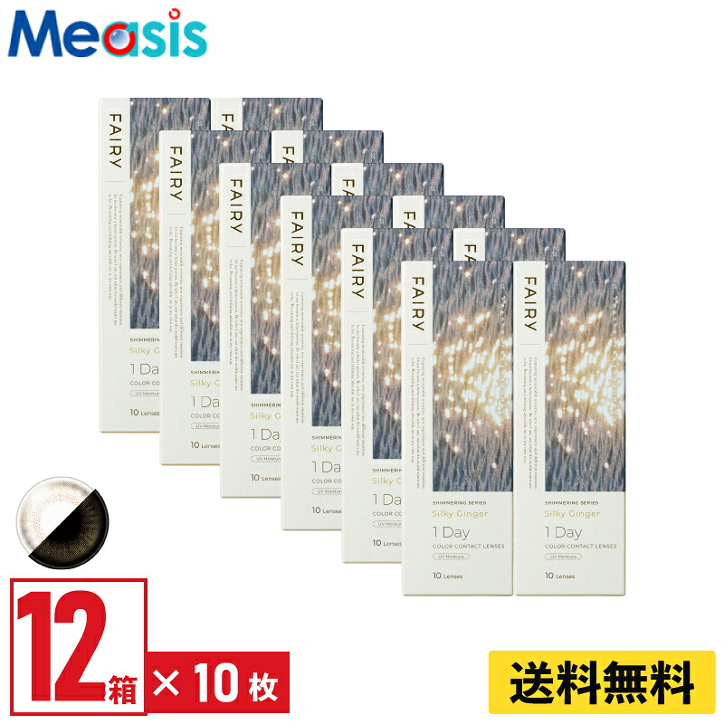 【マラソン限定クーポン】【12箱】シンシア フェアリーワンデーシマーリング シルキージンジャー 10枚入 12箱セット 左右各6箱 1日使い捨て カラコン｜コンタクトレンズのメアシス