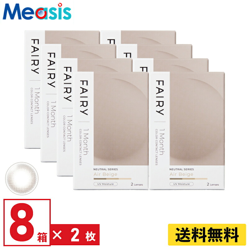 【LINE友達登録で200円オフクーポン】【8箱】シンシア フェアリーワンマンスニュートラル エアベージュ 2枚入 8箱セット 左右各4箱 1ヵ月交換 1month カラコン