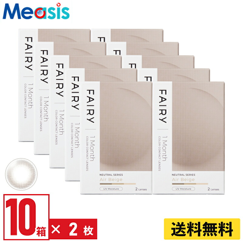 【LINE友達登録で200円オフクーポン】【10箱】シンシア フェアリーワンマンスニュートラル エアベージュ 2枚入 10箱セット 左右各5箱 1ヵ月交換 1month カラコン