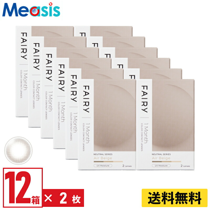 【LINE友達登録で200円オフクーポン】【12箱】シンシア フェアリーワンマンスニュートラル エアベージュ 2枚入 10箱セット 左右各5箱 1ヵ月交換 1month カラコン