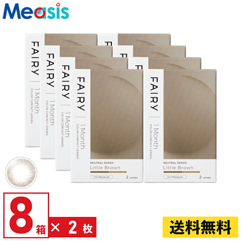 【LINE友達登録で200円オフクーポン】【8箱】シンシア フェアリーワンマンスニュートラル リトルブラウン 2枚入 8箱セット 左右各4箱 1ヵ月交換 1month カラコン