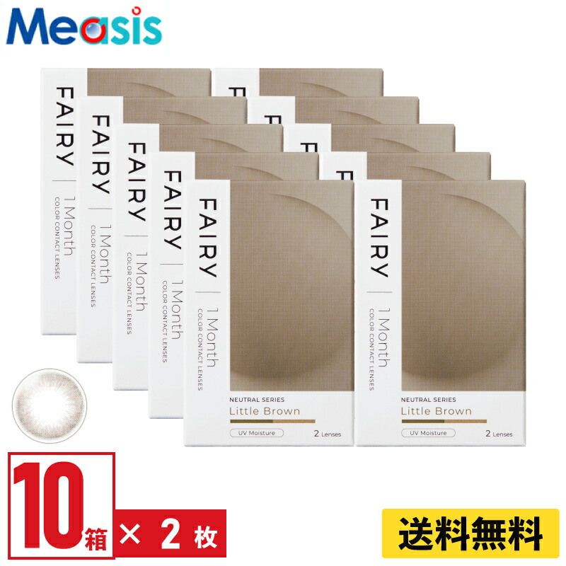 【LINE友達登録で200円オフクーポン】【10箱】シンシア フェアリーワンマンスニュートラル リトルブラウン 2枚入 10箱セット 左右各5箱 1ヵ月交換 1month カラコン