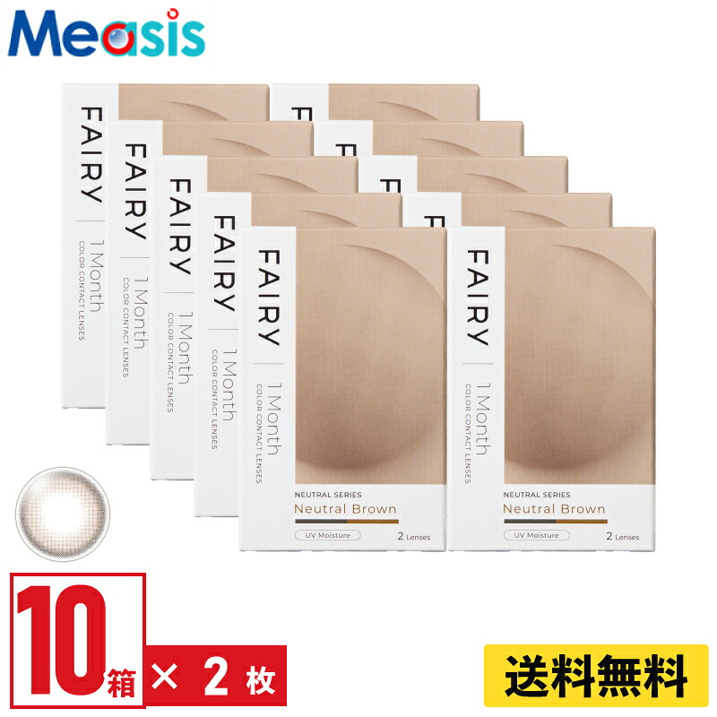【LINE友達登録で200円オフクーポン】【10箱】シンシア フェアリーワンマンスニュートラル ニュートラルブラウン 2枚入 10箱セット 左右各5箱 1ヵ月交換 1month カラコン