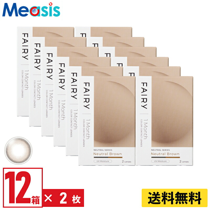 【LINE友達登録で200円オフクーポン】【12箱】シンシア フェアリーワンマンスニュートラル ニュートラルブラウン 2枚入 12箱セット 左右各6箱 1ヵ月交換 1month カラコン