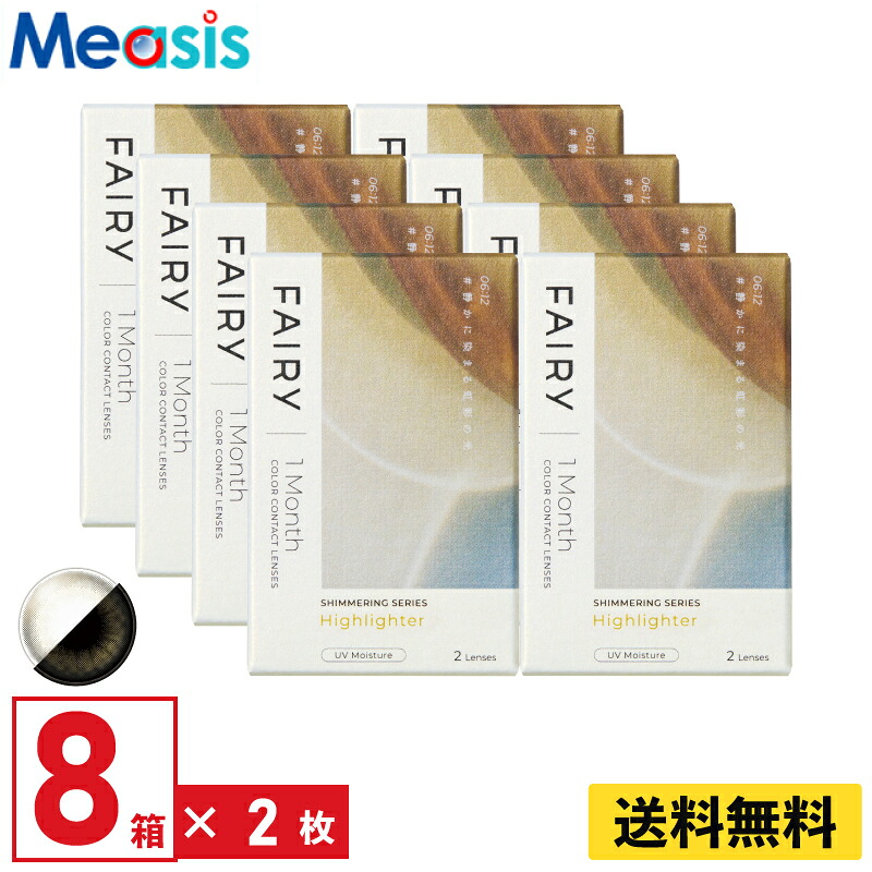 【LINE友達登録で200円オフクーポン】【8箱】シンシア フェアリーワンマンスシマーリング ハイライター 2枚入 8箱セット 左右各4箱 1ヵ月交換 1month カラコン