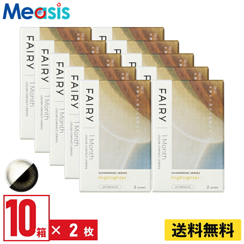 【LINE友達登録で200円オフクーポン】【10箱】シンシア フェアリーワンマンスシマーリング ハイライター 2枚入 10箱セット 左右各5箱 1ヵ月交換 1month カラコン