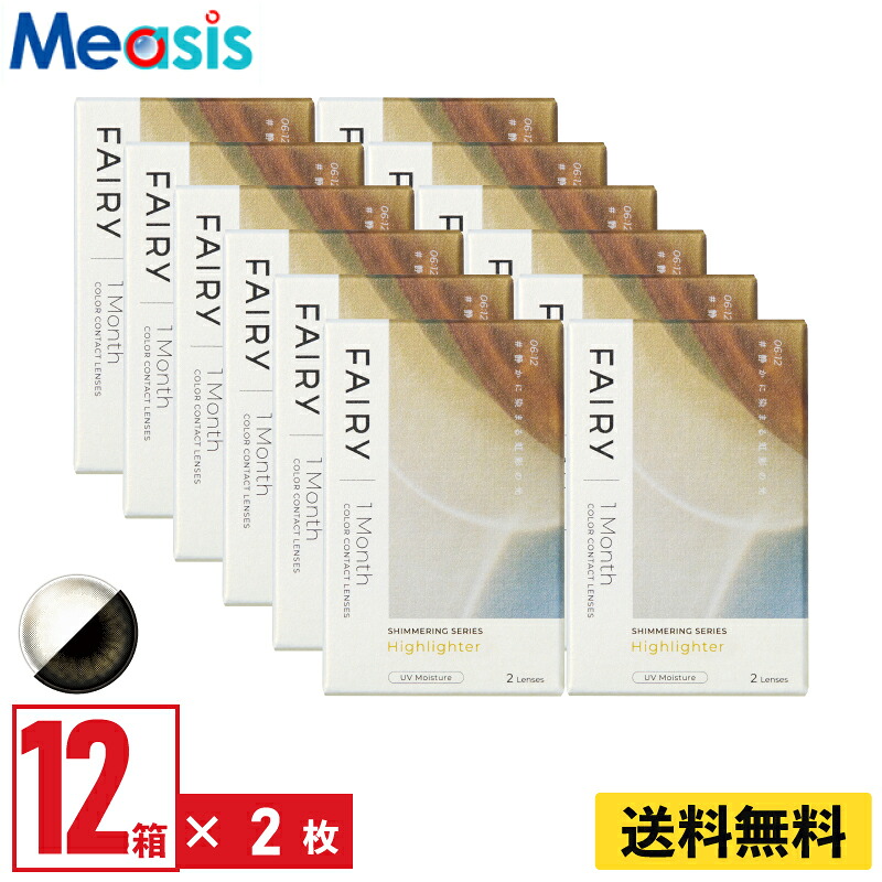 【LINE友達登録で200円オフクーポン】【12箱】シンシア フェアリーワンマンスシマーリング ハイライター 2枚入 12箱セット 左右各6箱 1ヵ月交換 1month カラコン