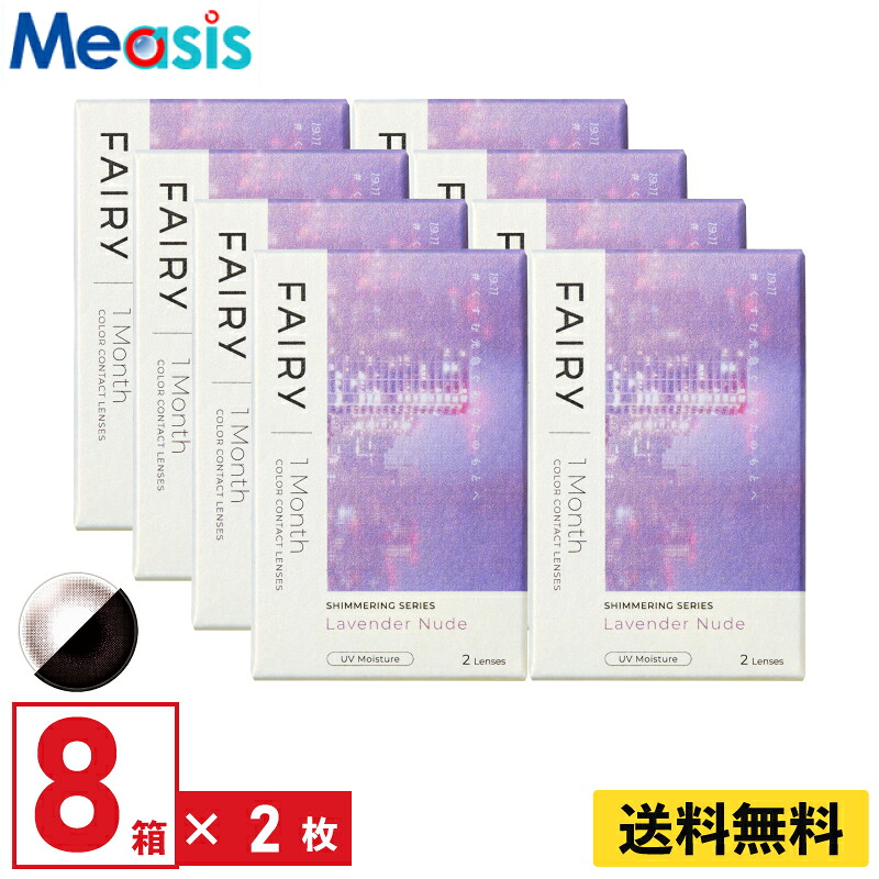 【LINE友達登録で200円オフクーポン】【8箱】シンシア フェアリーワンマンスシマーリング ラベンダーヌード 2枚入 8箱セット 左右各4箱 1ヵ月交換 1month カラコン