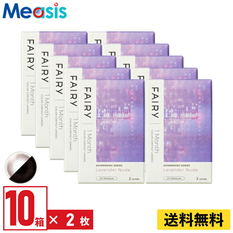 【LINE友達登録で200円オフクーポン】【10箱】シンシア フェアリーワンマンスシマーリング ラベンダーヌード 2枚入 10箱セット 左右各5箱 1ヵ月交換 1month カラコン