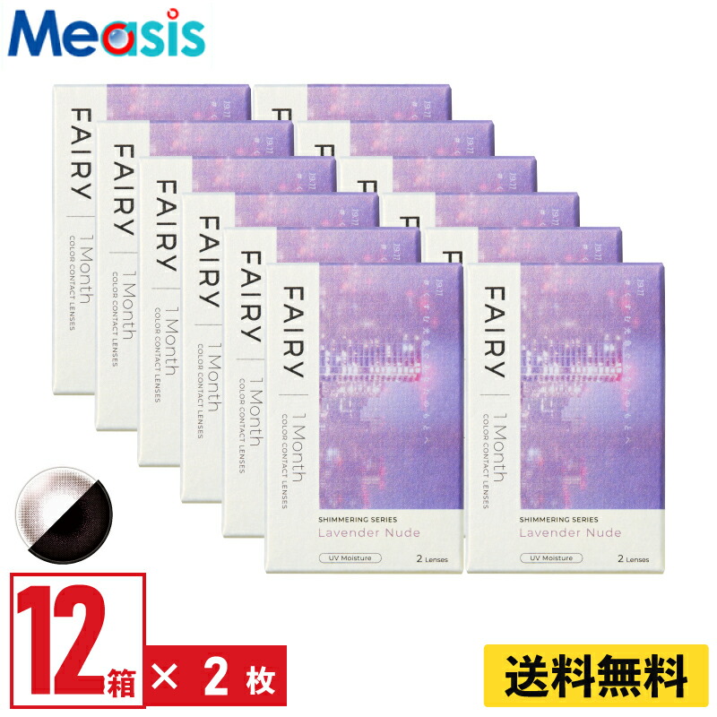 【LINE友達登録で200円オフクーポン】【12箱】シンシア フェアリーワンマンスシマーリング ラベンダーヌード 2枚入 12箱セット 左右各6箱 1ヵ月交換 1month カラコン