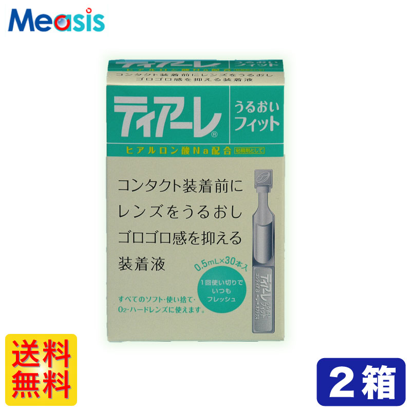 完成品 ティアーレうるおいフィット 0.5mL×30本入 コンタクトレンズ装着液 使い切り ソフト ハード 防腐剤なし 1個