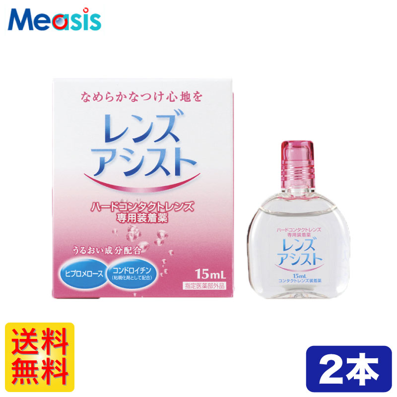 市場 レンズアシスト 送料無料 15ml×4本