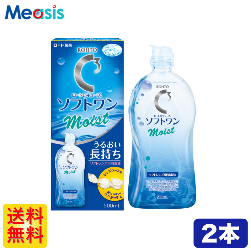 楽天市場 最短翌日無料発送 ロート Cキューブソフトワンモイストa 500ml 2本 コンタクト 洗浄液 保存液 ケア用品 コンタクトレンズのメアシス