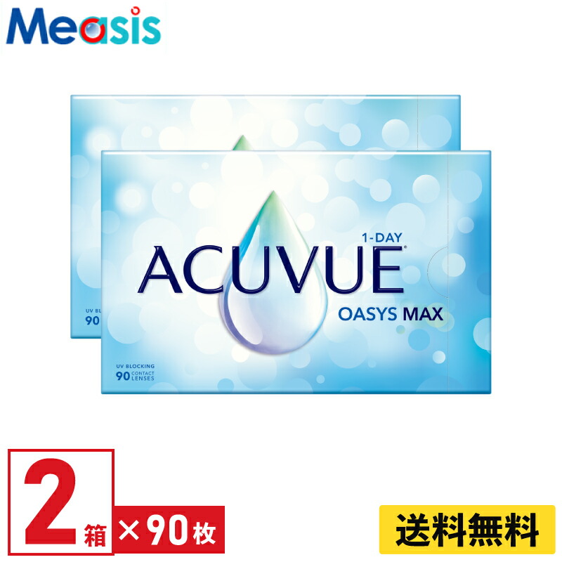 【LINE友達登録で200円オフクーポン】【2箱】ワンデーアキュビューオアシスMAX90枚パック 90枚入り ジョンソン・エンド・ジョンソン 2箱セット 左右各1箱 1日使い捨て 1day ソフト コンタクト レンズ【※処方箋必須※】