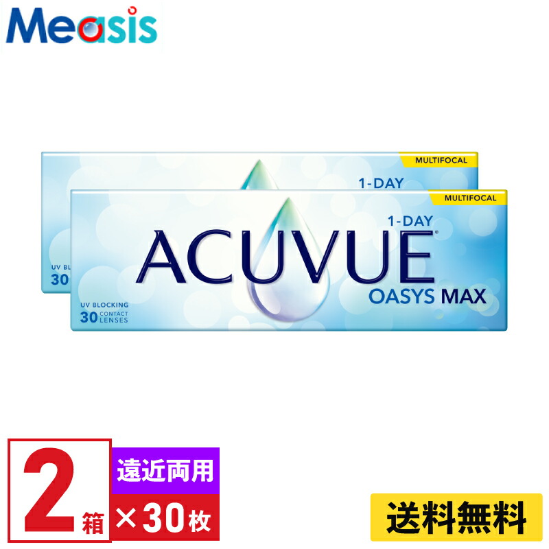 【期間限定マラソンクーポン配布中】【2箱】ワンデーアキュビューオアシスMAX マルチフォーカル HIGH ADD:+2.00～+2.50 30枚入 ジョンソン・エンド・ジョンソン 1日使い捨て 遠近両用 コンタクト シリコーンハイドロゲル 送料無料【※処方箋必須※】