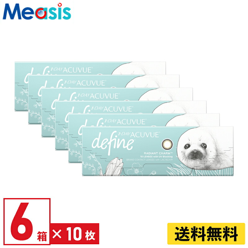 【LINE友達登録で200円オフクーポン】【6箱】ワンデーアキュビューディファインモイスト ラディアントチャーム 10枚入 ジョンソン・エンド・ジョンソン カラコン 6箱セット 左右各3箱 1日使い捨て 1day カラー ソフトコンタクトレンズ