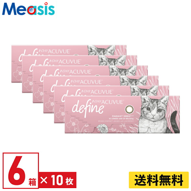 【LINE友達登録で200円オフクーポン】【6箱】ワンデーアキュビューディファインモイスト ラディアントスウィート 10枚入 ジョンソン・エンド・ジョンソン カラコン 6箱セット 左右各3箱 1日使い捨て 1day カラー ソフトコンタクトレンズ