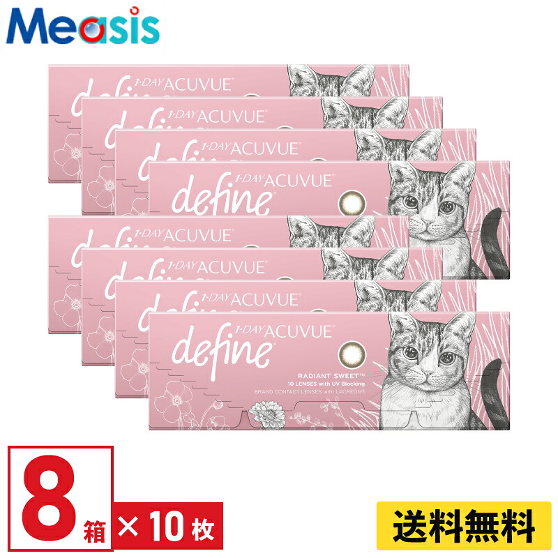 【LINE友達登録で200円オフクーポン】【8箱】ワンデーアキュビューディファインモイスト ラディアントスウィート 10枚入 ジョンソン・エンド・ジョンソン カラコン 8箱セット 左右各4箱 1日使い捨て 1day カラー ソフトコンタクトレンズ