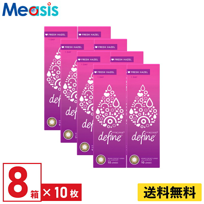 【LINE友達登録で200円オフクーポン】【8箱】ワンデーアキュビューディファインモイスト フレッシュヘーゼル 10枚入 ジョンソン・エンド・ジョンソン カラコン フレッシュシリーズ 8箱セット 左右各4箱 1日使い捨て 1day カラー ソフトコンタクトレンズ