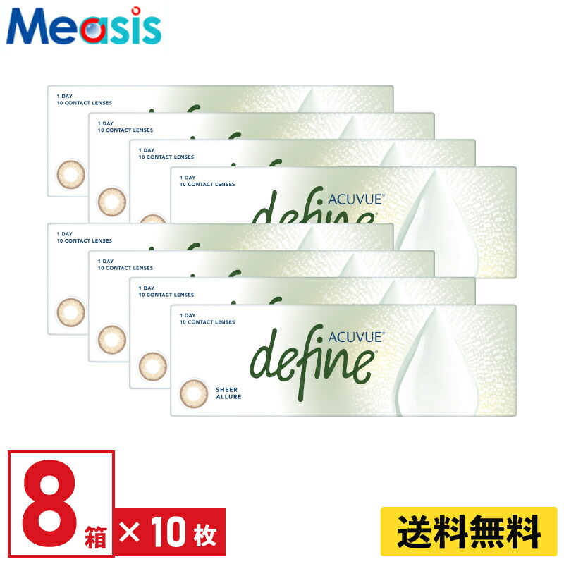 【LINE友達登録で200円オフクーポン】【8箱】ワンデーアキュビューディファインモイスト シアーアリュール 10枚入 ジョンソン・エンド・ジョンソン カラコン シアーシリーズ 8箱セット 左右各4箱 1日使い捨て 1day カラー ソフトコンタクトレンズ