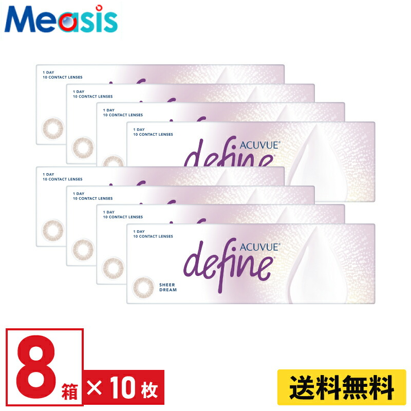 【LINE友達登録で200円オフクーポン】【8箱】ワンデーアキュビューディファインモイスト シアードリーム 10枚入 ジョンソン・エンド・ジョンソン カラコン シアーシリーズ 8箱セット 左右各4箱 1日使い捨て 1day カラー ソフトコンタクトレンズ