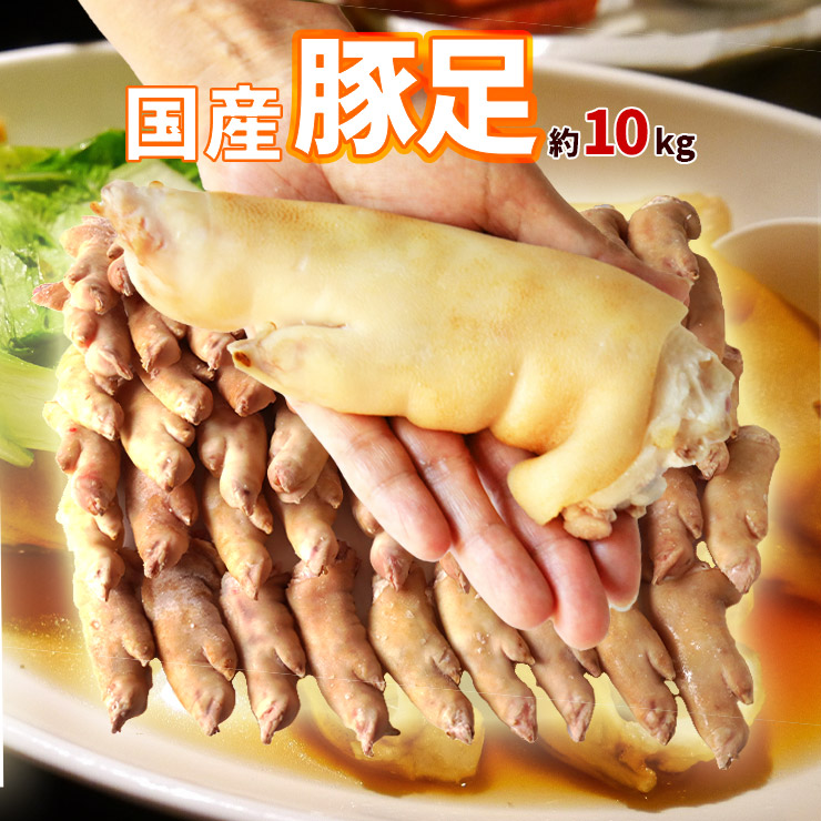 楽天市場 国産 豚足 とんそく てびち テビチ チョッパル トン足 トンソク 半割り カット 済み 2 1 豚足スライス 業務用 生 冷凍 約10kg 30本前後 焼足毛処理済 送料無料 わんはぎ 韓国 チョッパル 猪脚 食品 珍肉 調理前 原料 未ボイル 焼き 訳あり 在庫処分 楽天市場 国産 豚足 とんそく てびち テビチ チョッパル トン足 トンソク 半割り カット 済み 2 1 豚足スライス 業務用 生 冷凍 約10kg 30本前後 焼足毛処理済 送料無料 わんはぎ 韓国 チョッパル 猪脚 食品 珍肉 調理前 原料 未ボイル 焼き 訳あり 在庫処分