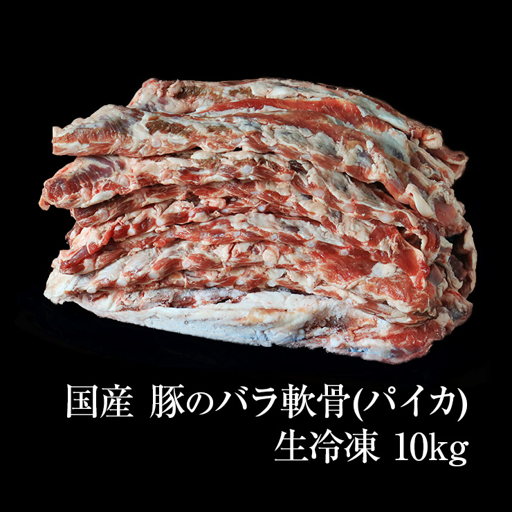 市場 国産 豚バラ軟骨 ブタ 豚肉 豚バラなんこつ ばら肉 バラ肉 なんこつ ナンコツ 豚バラ 豬軟骨 ぶた パイカ 軟骨 豚パイカ 豚バラ先軟骨 原体