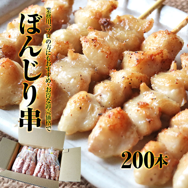 お買い物マラソン セール sale バーベキュー 肉 セット 盛り上がる 食材 国産 焼き鳥(焼鳥/やきとり/串焼き) (bbq/BBQ) 肉セット ぼんじり串(ぼんぢり/尻尾/ぼんぼち/さんかく/テール/ペタ/トリゴンボ) 30g×200本セット 冷凍 冷凍食品 おかず 食品 グルメ 肉  40人前