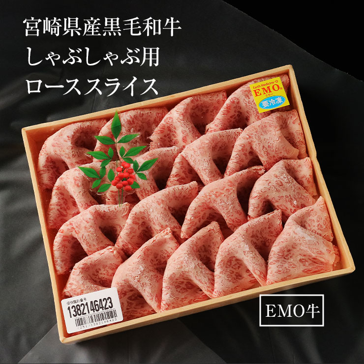 お歳暮 御歳暮 ギフトプレゼント 贈り物 しゃぶしゃぶ用 鍋 ローススライス 300ｇ 宮崎県産 黒毛和牛 EMO牛（有田牛/エモー牛） 冷凍食品 おかず お取り寄せグルメ 国産 九州産 ホルモン剤不使用 抗生物質不使用 遺伝子組換え飼料不使用 ホルモンフリー 牛肉