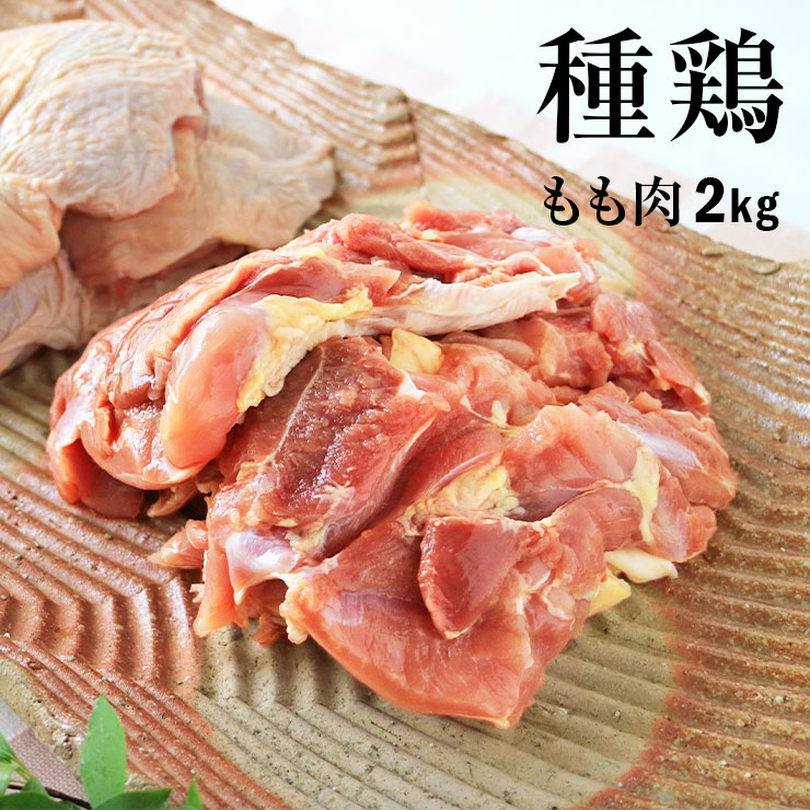 市場 親鳥 硬い 国産鶏 国産 冷凍 もも肉 モモ肉 真空パック 親鶏肉 かたい おやどり 2kg たね鶏 種鶏 鶏肉 おや鳥 ひね鳥 業務用 ヒネ鶏