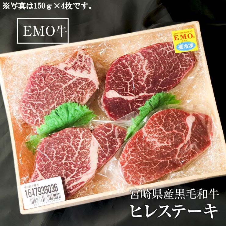 高級 ギフト お中元 夏ギフト ヒレステーキ フィレステーキ ヘレステーキ ビーフステーキ 150g×2枚 宮崎県産 黒毛和牛 EMO牛(有田牛/エモー牛) 国産 九州産 お肉 テンダーロイン 牛肉 ステーキ肉 ビフテキ 抗生物質 遺伝子組換え飼料 ホルモンフリー ホルモン剤不使用|ミート21ショップ 店