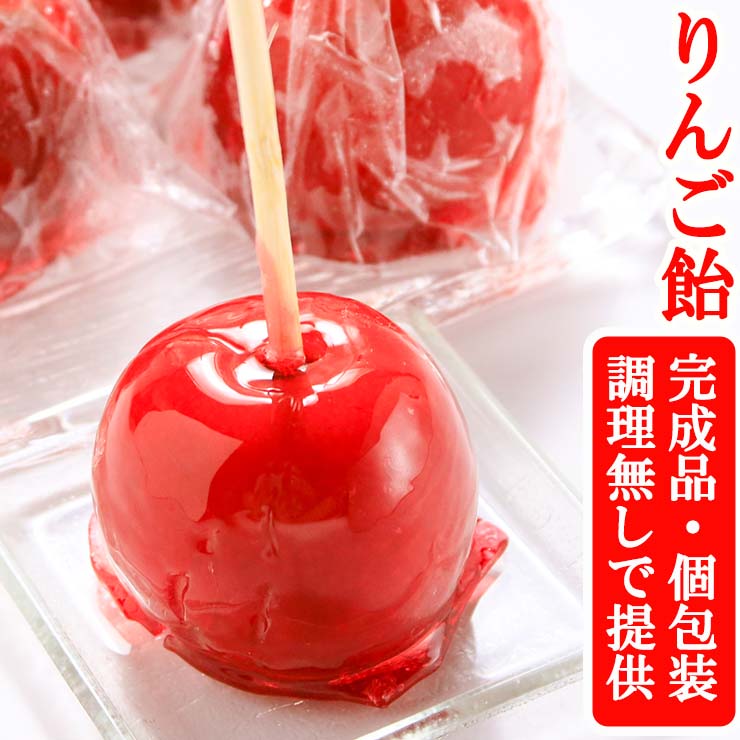 【完全個包装・完成品】冷凍りんご飴(丸ごと)棒付きフルーツ飴 キャンディーアップル/タンフル 模擬店・学園祭・文化祭・夏祭り・縁日・お祭りの屋台に 高校・大学・小学校・保育園イベント対応 解凍するだけ調理不要でそのまま出せる業務用スイーツ景品にも最適人気|ミート21ショップ 店