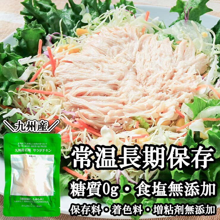 【半額セール】サラダチキン 無塩 国産むね ほぐし鶏 料理素材 常温保存2年 個包装 高たんぱく 糖質ゼロ 無添加 九州産若鶏 レトルト 常備食 お弁当 作り置き 時短おかず サラダ スープ 煮込み 保存食 備蓄食品 ローリングストック ストック食材 下ごしらえ不要 そのまま|ミート21ショップ 店