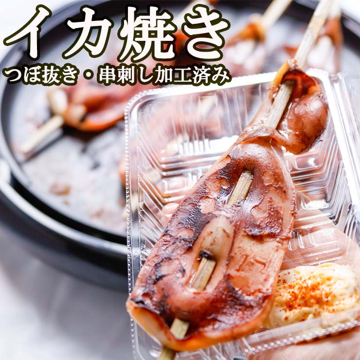 イカ焼き イカ串 イカの姿焼き 焼きイカ 業務用 文化祭 学園祭 学祭 高校 大学 保育園 小学校 夏祭り 秋祭り 模擬店 バザー 屋台 イベント 食べ物 食品 露店 出店 問屋 卸 食品 送料無料 国内製造 国産 冷凍 串付き ツボ抜きイカ